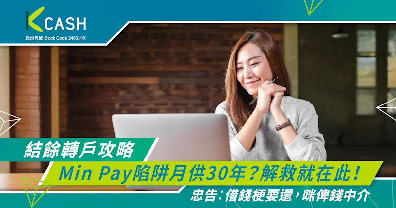 結餘轉戶攻略｜Min Pay陷阱月供30年？解救就在此！ | K Cash