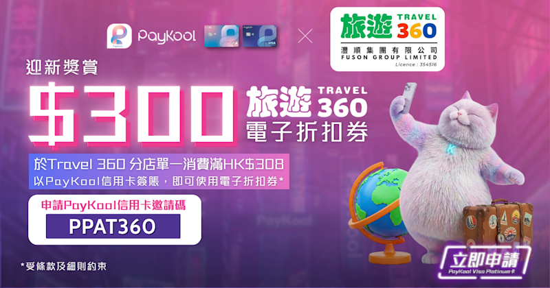 【✈️ PayKool x Travel 360｜新客戶迎新獎賞 🎁】