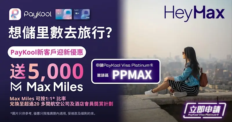 ✈️【PayKool x HeyMax｜送你5,000 Max Miles 🎁】