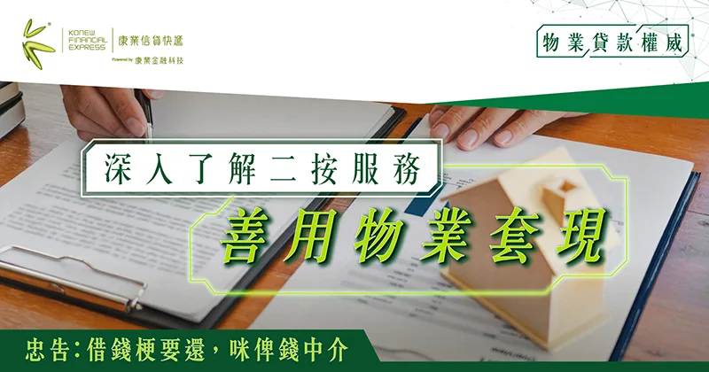 深入了解二按服務｜如何善用物業套現+揸住層樓資金周轉大法
