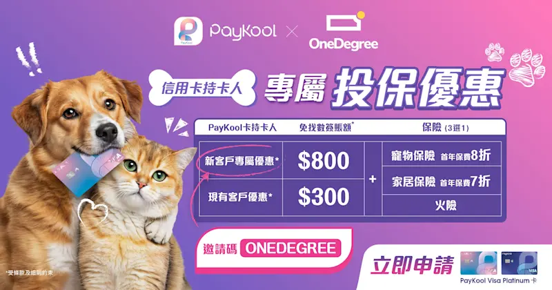 🐱【PayKool x OneDegree】信用卡持卡人專屬投保優惠🐶