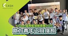 K Cash協青籃球慈善賽2025 | 助力青年正向成長
