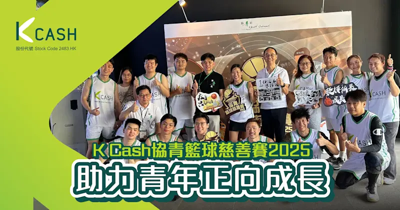 K Cash協青籃球慈善賽2025 | 助力青年正向成長