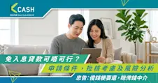 免入息貸款可唔可行？申請條件、批核考慮及風險分析