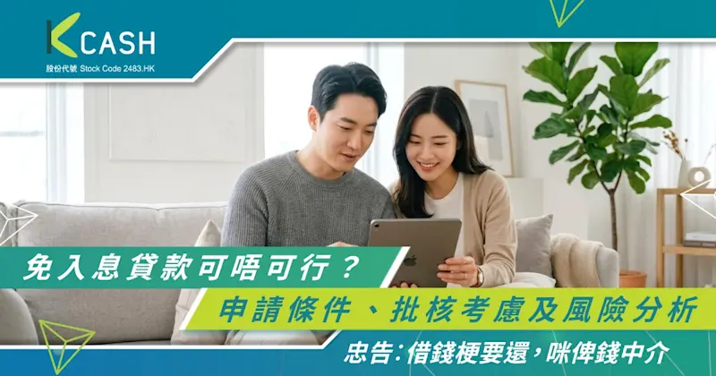 免入息貸款可唔可行？申請條件、批核考慮及風險分析
