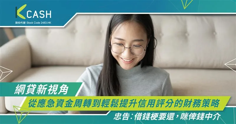 網貸新視角：從應急資金周轉到輕鬆提升信用評分的財務策略 | K Cash