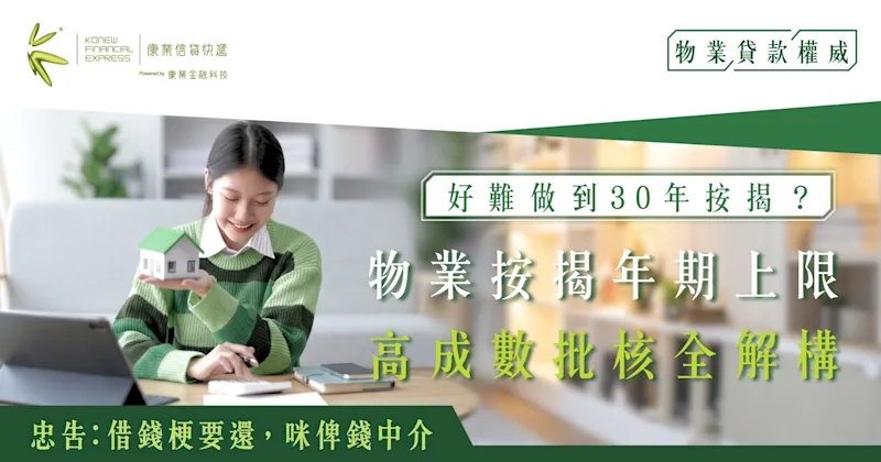 好難做到30年按揭？物業按揭年期上限、高成數批核全解構