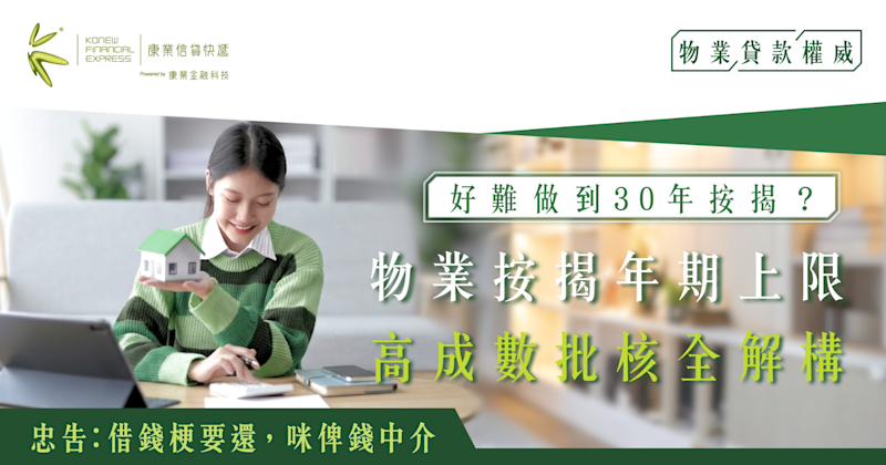 好難做到30年按揭？物業按揭年期上限、高成數批核全解構
