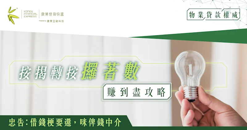 按揭轉按攞著數，回贈、加息周期、估價都要計過度過賺到盡