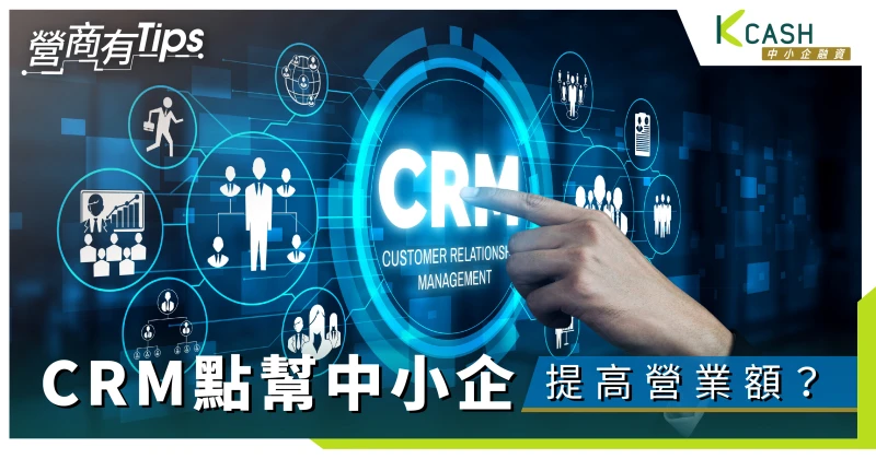 客戶關係管理系統（CRM）如何幫助中小企提高營業額？｜K Cash中小企融資