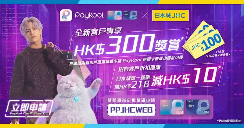 🎉【PayKool x 日本城】新客戶迎新及現有客戶消費獎賞 