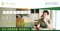 居屋補地價攻略｜補地價計算方法、申請程序及出售安排詳解