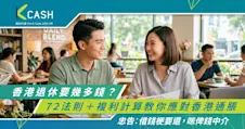 香港退休要幾多錢？72法則＋複利計算教你應對香港通脹