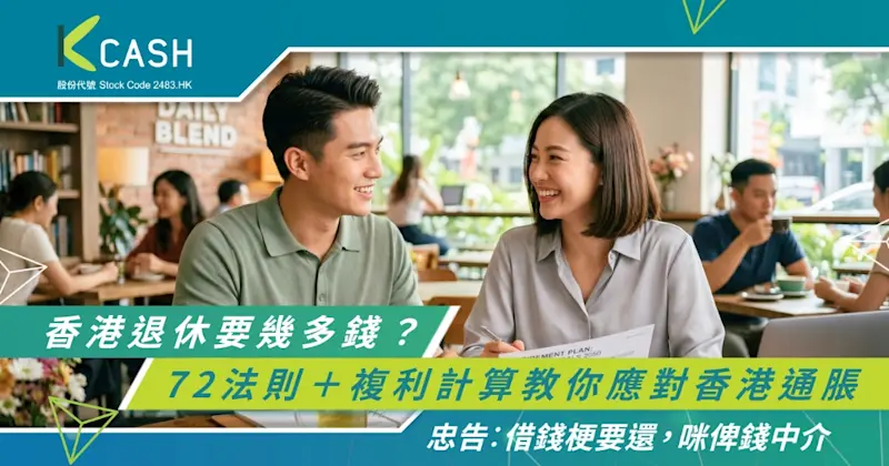 香港退休要幾多錢？72法則＋複利計算教你應對香港通脹