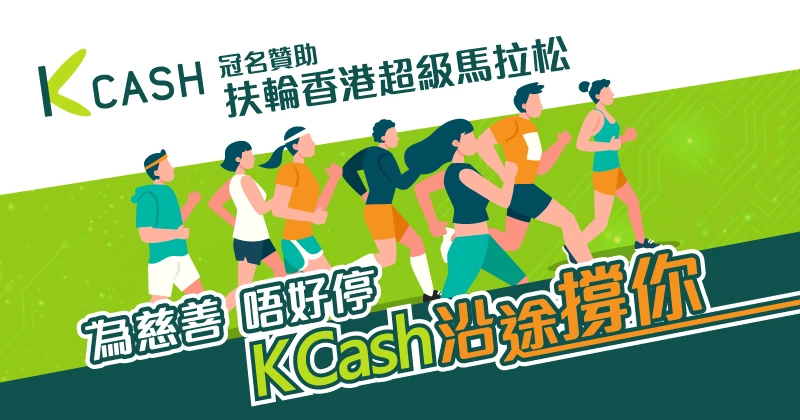 K Cash冠名贊助2024扶輪香港超級馬拉松為仁濟醫院基金籌款 