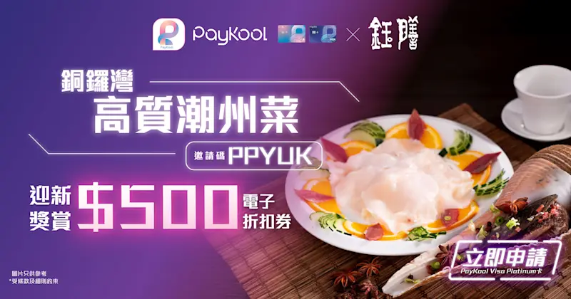 🍽️ PayKool x 鈺膳潮州菜｜迎新獎賞高達 $500 折扣 ✨ 