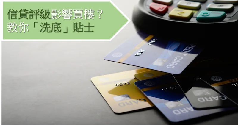 信貸評級影響買樓？教你「洗底」貼士 