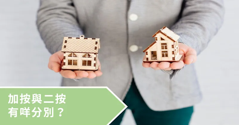 「加按」、「二按」大不同