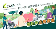 K Cash贊助「在一起・連繫心靈」出行支援慈善行動｜讓陪伴走得更遠