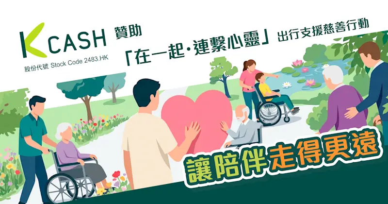 K Cash贊助「在一起・連繫心靈」出行支援慈善行動｜讓陪伴走得更遠