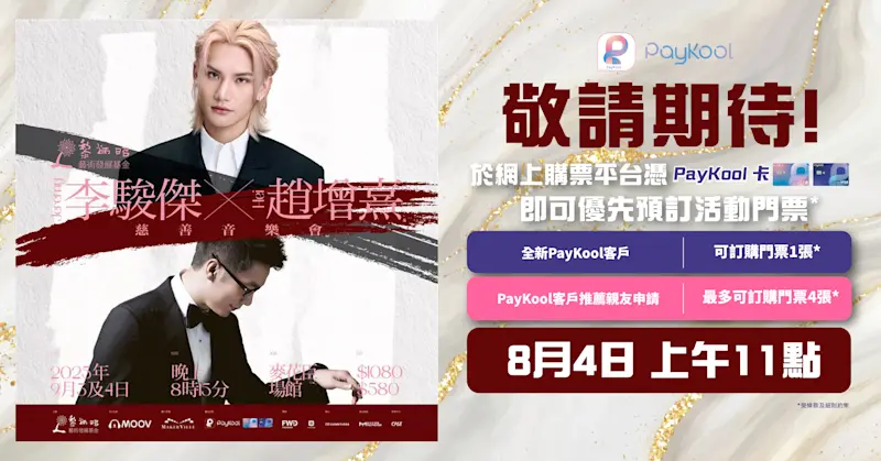 PayKool 專享《黎炳昭藝術發展基金 Jeremy 李駿傑 X 趙增熹 慈善音樂會 》