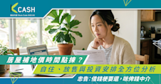 居屋補地價時間點揀？｜自住、放售與投資安排全方位分析