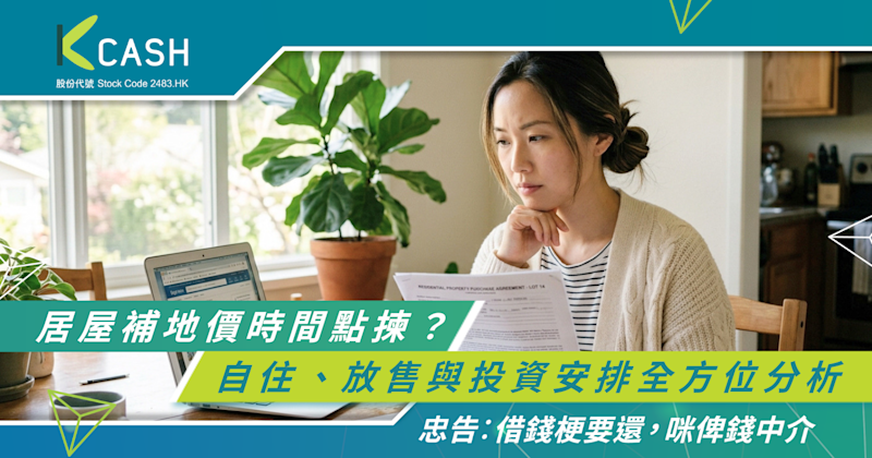 居屋補地價時間點揀？｜自住、放售與投資安排全方位分析