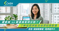 【信貸報告懶人包】硬查詢 vs 軟查詢有咩分別？一文了解信貸評級及信貸紀錄影響