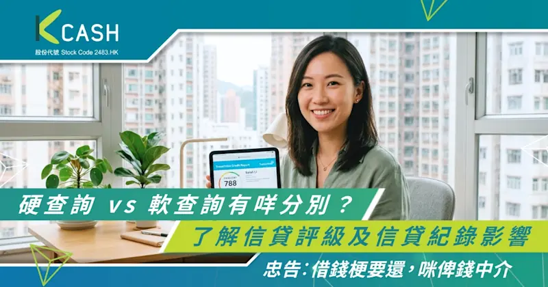 【信貸報告懶人包】硬查詢 vs 軟查詢有咩分別？一文了解信貸評級及信貸紀錄影響
