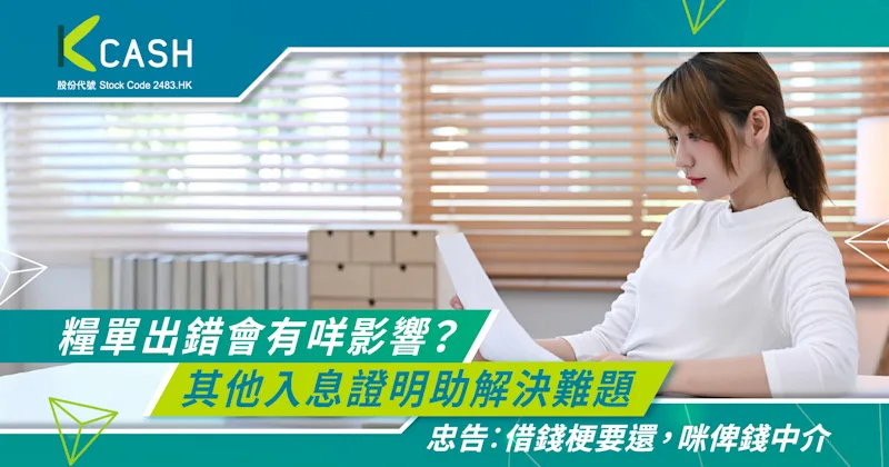 糧單出錯會有咩影響？其他入息證明助解決報稅及貸款申請難題｜K Cash