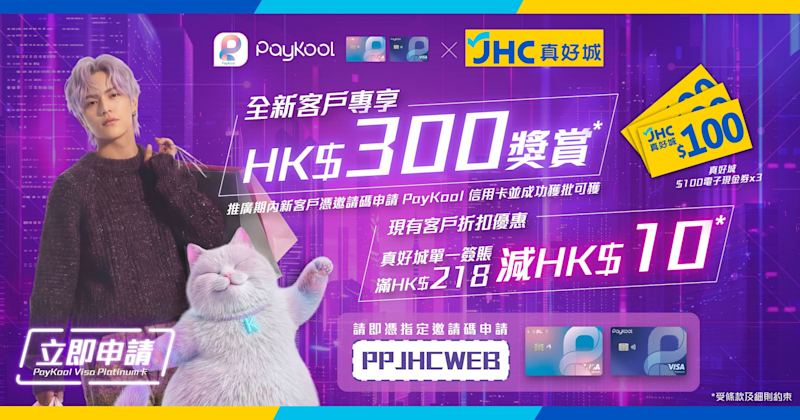 🎉【PayKool x 真好城】新客戶迎新及現有客戶消費獎賞