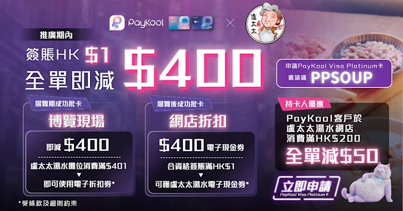 【🥣 PayKool x 盧太太湯水｜新客戶迎新獎賞 🎁】