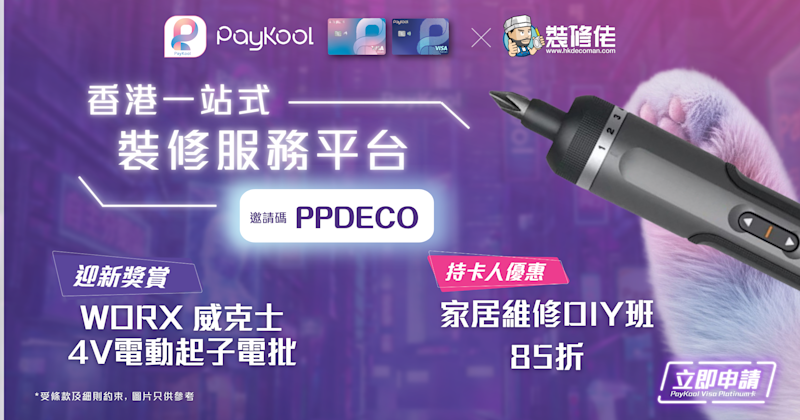 🔧「 PayKool × 裝修佬」信用卡迎新及持卡人專屬優惠 ✨