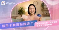 信用卡套現點揀好？現金分期收費、還款陷阱及最佳方案逐樣解