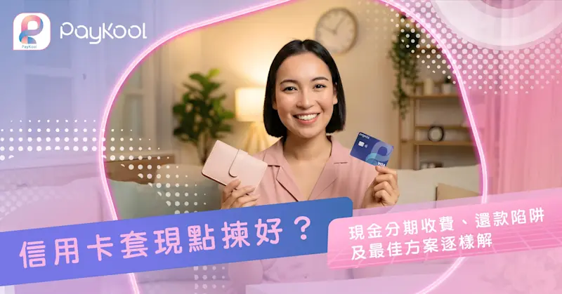 信用卡套現-thumbnail