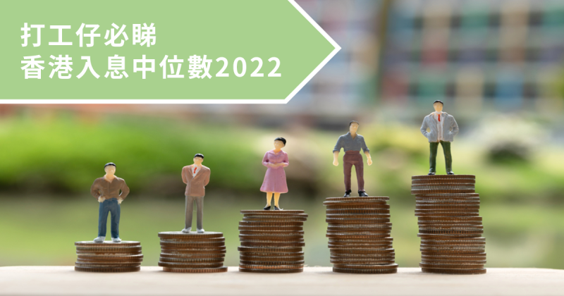 打工仔必睇 l 香港人入息中位數2022