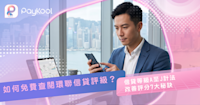 【TU評分全攻略2026】 如何免費查閱環聯信貸評級？信貸等級A至J計法、改善評分7大秘訣
