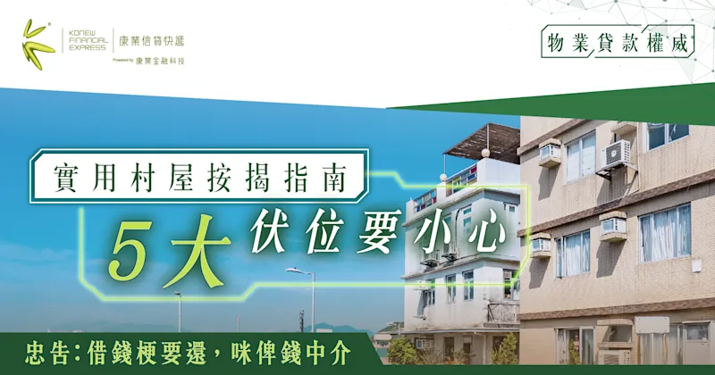 「實用村屋按揭指南」按揭被拒5大伏位要小心免招損失