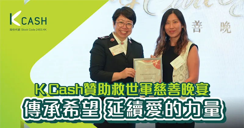 K Cash集團有限公司執行董事黃卓詩女士代表公司出席救世軍慈善晚宴2025，並獲頒發紀念狀 | K Cash