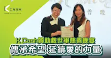 K Cash贊助救世軍慈善晚宴|傳承希望 延續愛的力量