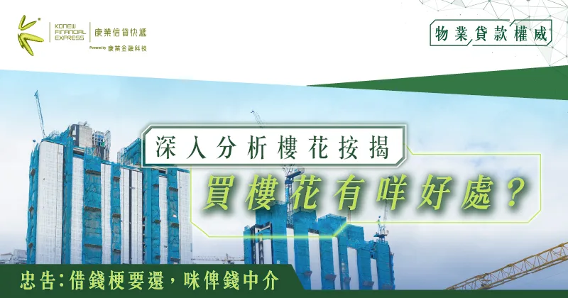深入分析樓花按揭：買樓花有什麼好處？新手業主投資新趨勢