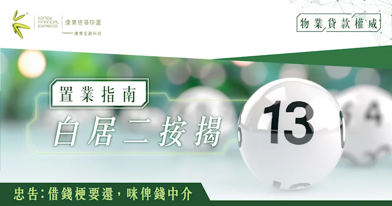 白居二按揭置業指南：居屋業主按揭新機遇，聰明選擇按揭方案