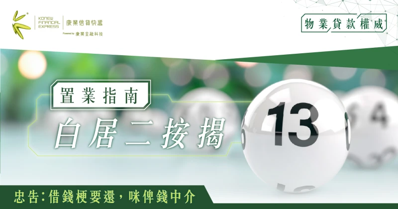 白居二按揭置業指南：居屋業主按揭新機遇，聰明選擇按揭方案