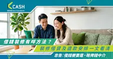 借錢裝修有咩方法？裝修貸款、裝修借貸及還款安排一文看清
