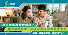 【理財懶人包】月光族點樣開始儲錢？看清預算分配、開支控制及應急資金安排