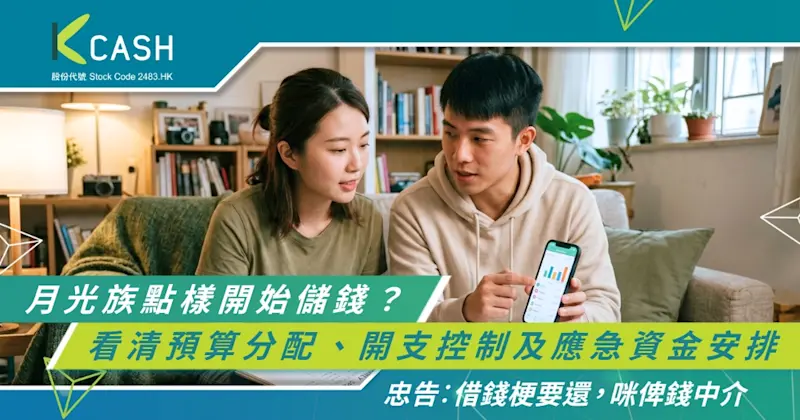 【理財懶人包】月光族點樣開始儲錢？看清預算分配、開支控制及應急資金安排