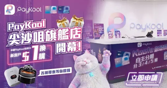 【PayKool 尖沙咀旗艦店開幕！各種優惠等你嚟攞】 