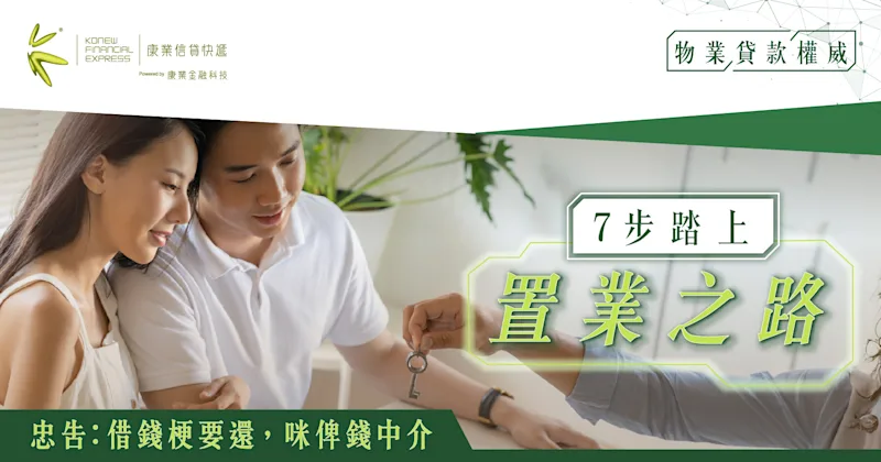 7步踏上置業之路：徹底了解買樓開支、按揭申請與入伙流程