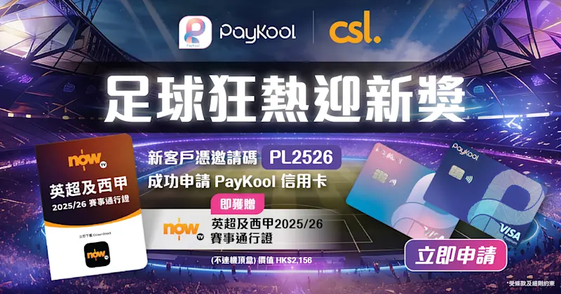 🎉 PayKool | csl. 足球狂熱迎新獎 ⚽🔥