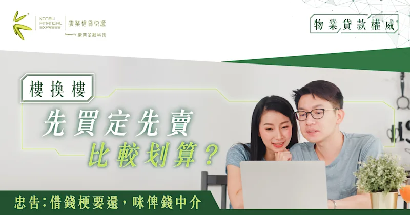 有意樓換樓業主必讀-先買後賣早享受，先賣後買風險大